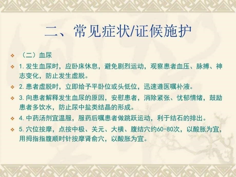 课件：石淋(泌尿系结石)中医护理方案_第5页