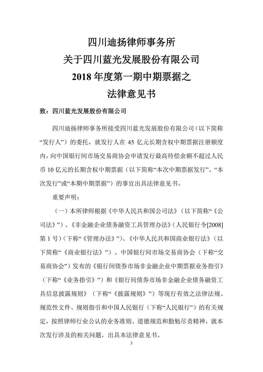 四川蓝光发展股份有限公司18第一期中期票据法律意见书_第1页