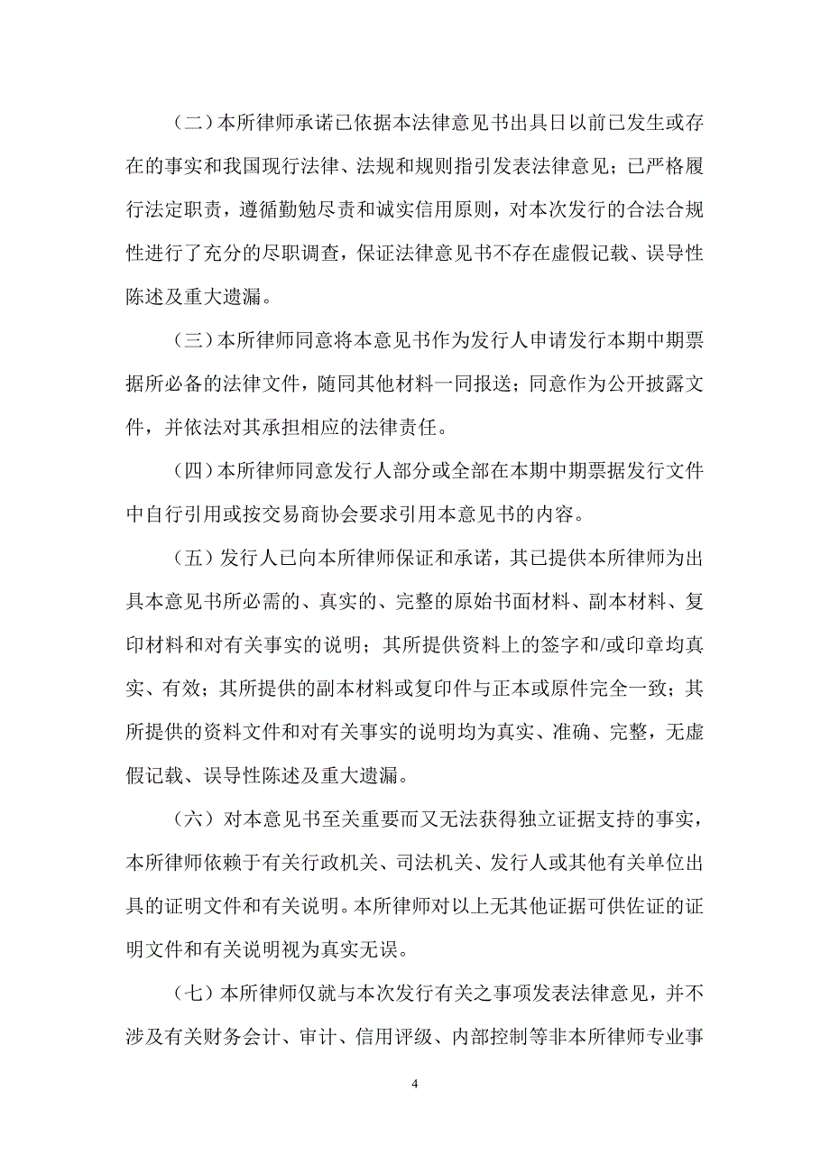 四川蓝光发展股份有限公司18第一期中期票据法律意见书_第2页