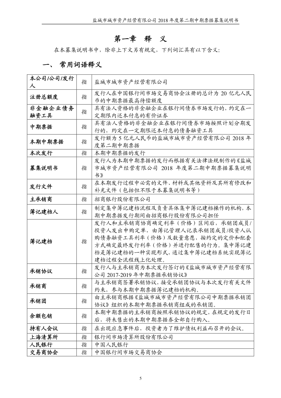 盐城市城市资产经营有限公司18年度第二期中期票据募集说明书(更新)_第4页