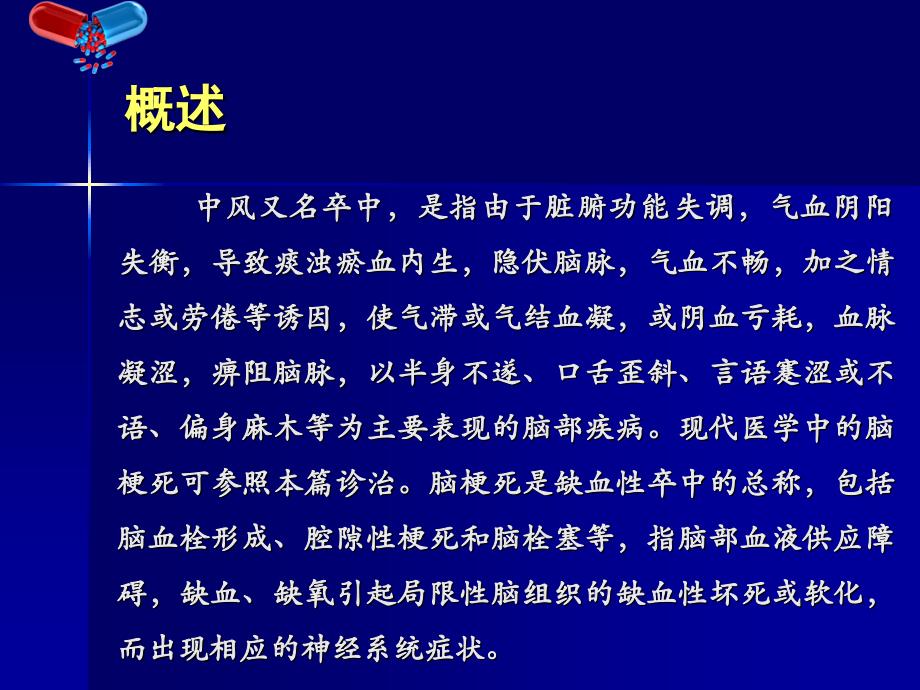 课件：中风病的诊疗方案与临床运用_第2页