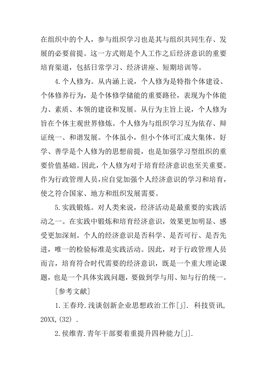 浅析行政管理人员应当加强经济意识培育的论文_第3页