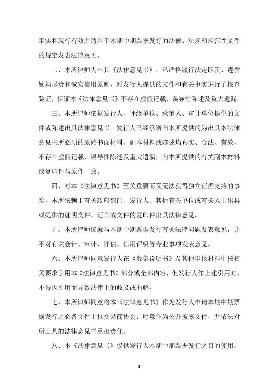 徐州新田投资发展有限责任公司18第一期中期票据法律意见书(更新)_第1页