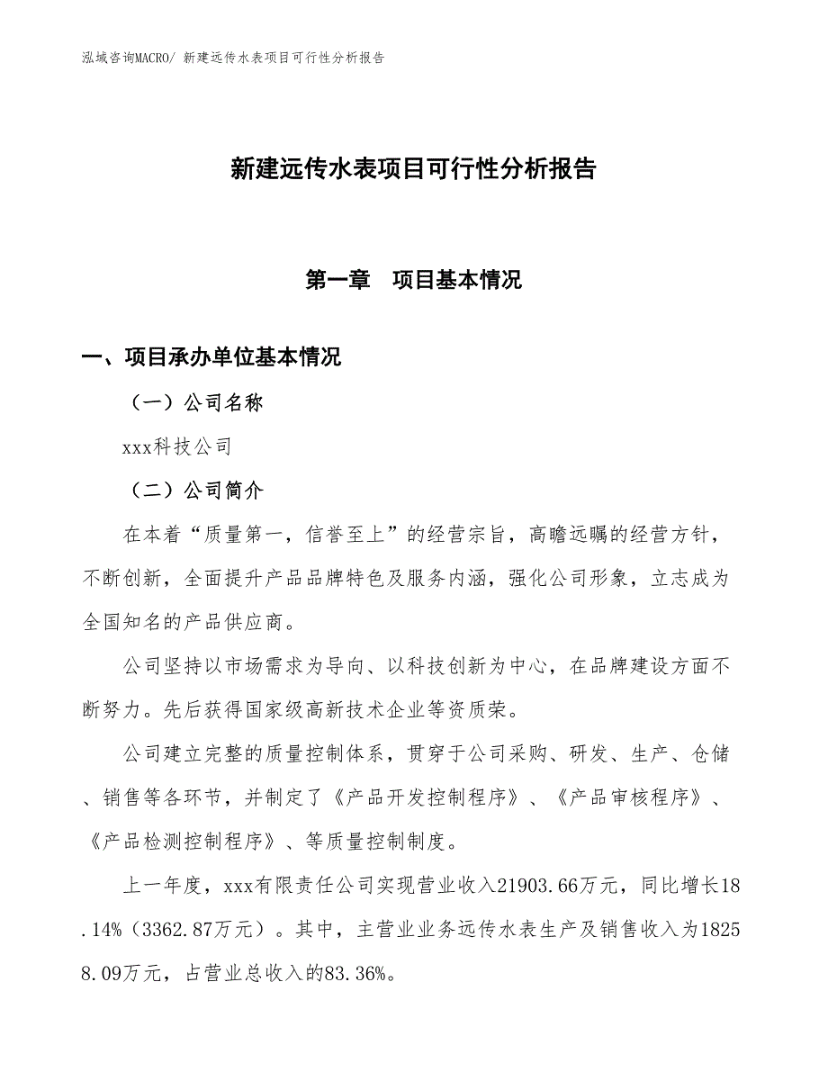 新建远传水表项目可行性分析报告_第1页