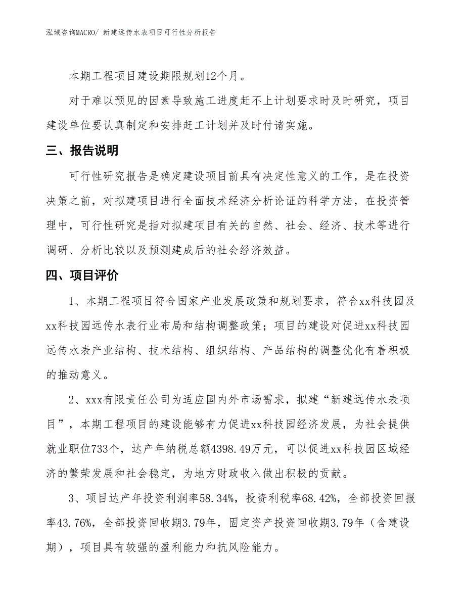 新建远传水表项目可行性分析报告_第4页