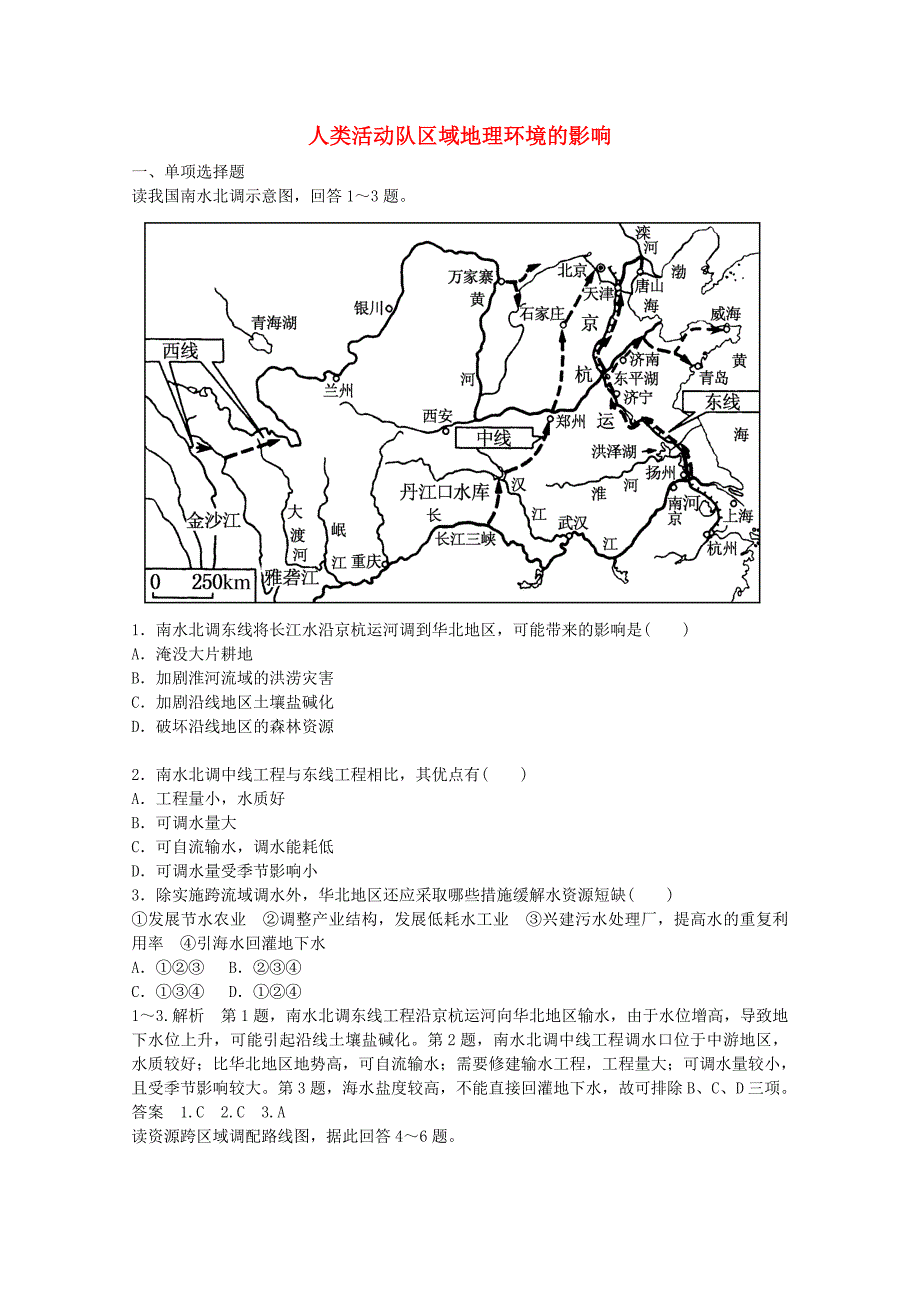 2014-2015学年高中地理 1.3 人类活动对区域地理环境的影响同步练习 中图版必修3_第1页