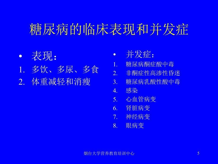 课件：糖尿病的饮食营养治疗_第5页