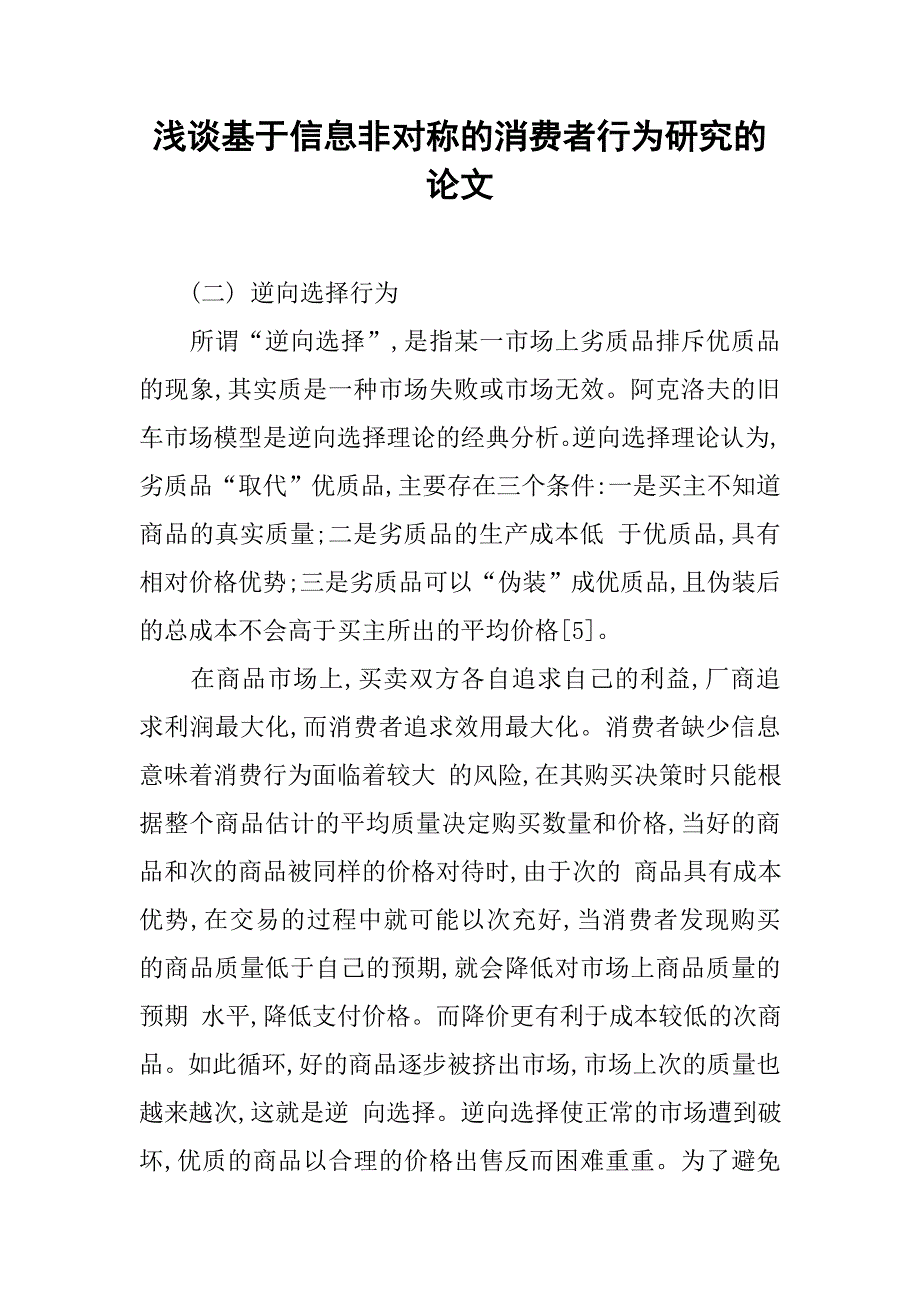 浅谈基于信息非对称的消费者行为研究的论文_第1页