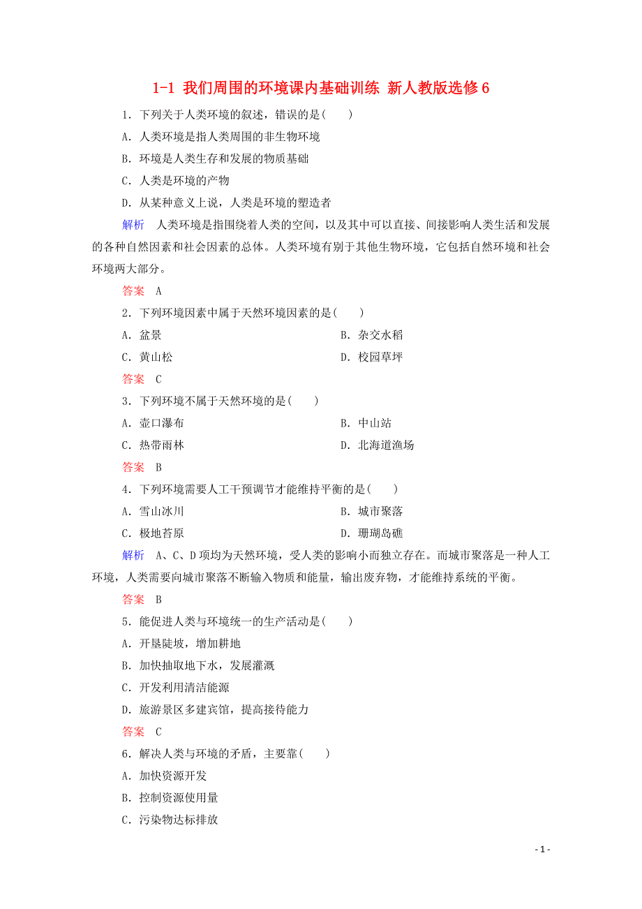 2014-2015学年高中地理 1-1 我们周围的环境课内基础训练 新人教版选修6_第1页