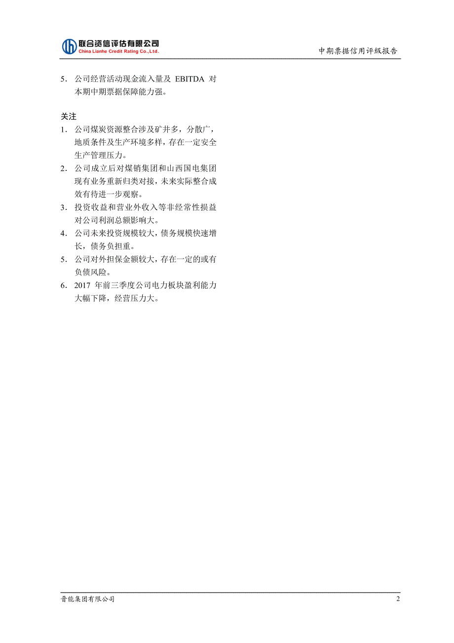 晋能集团有限公司18年度第二期中期票据信用评级报告及跟踪评级安排_第2页