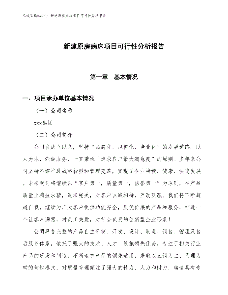 新建原房病床项目可行性分析报告_第1页