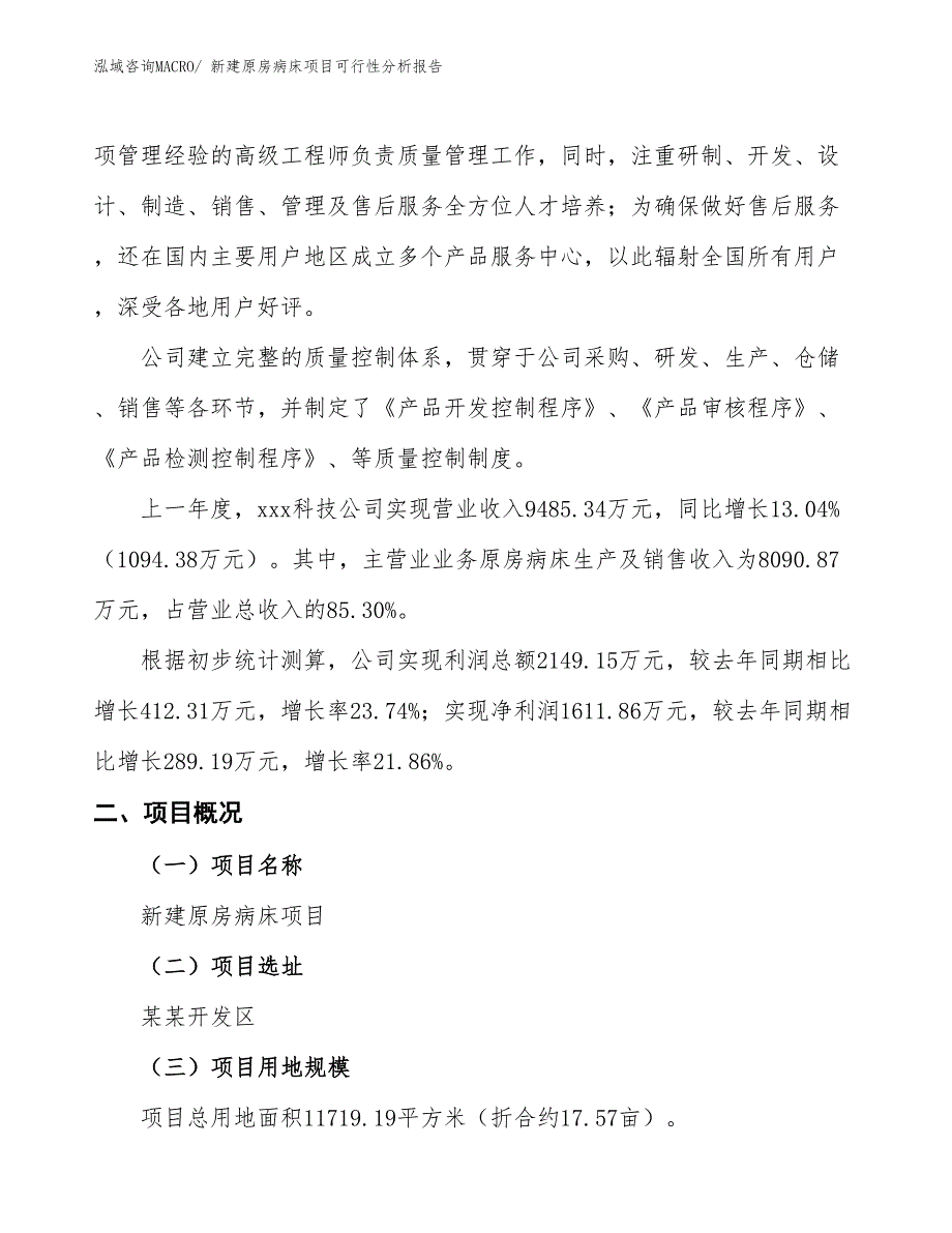 新建原房病床项目可行性分析报告_第2页