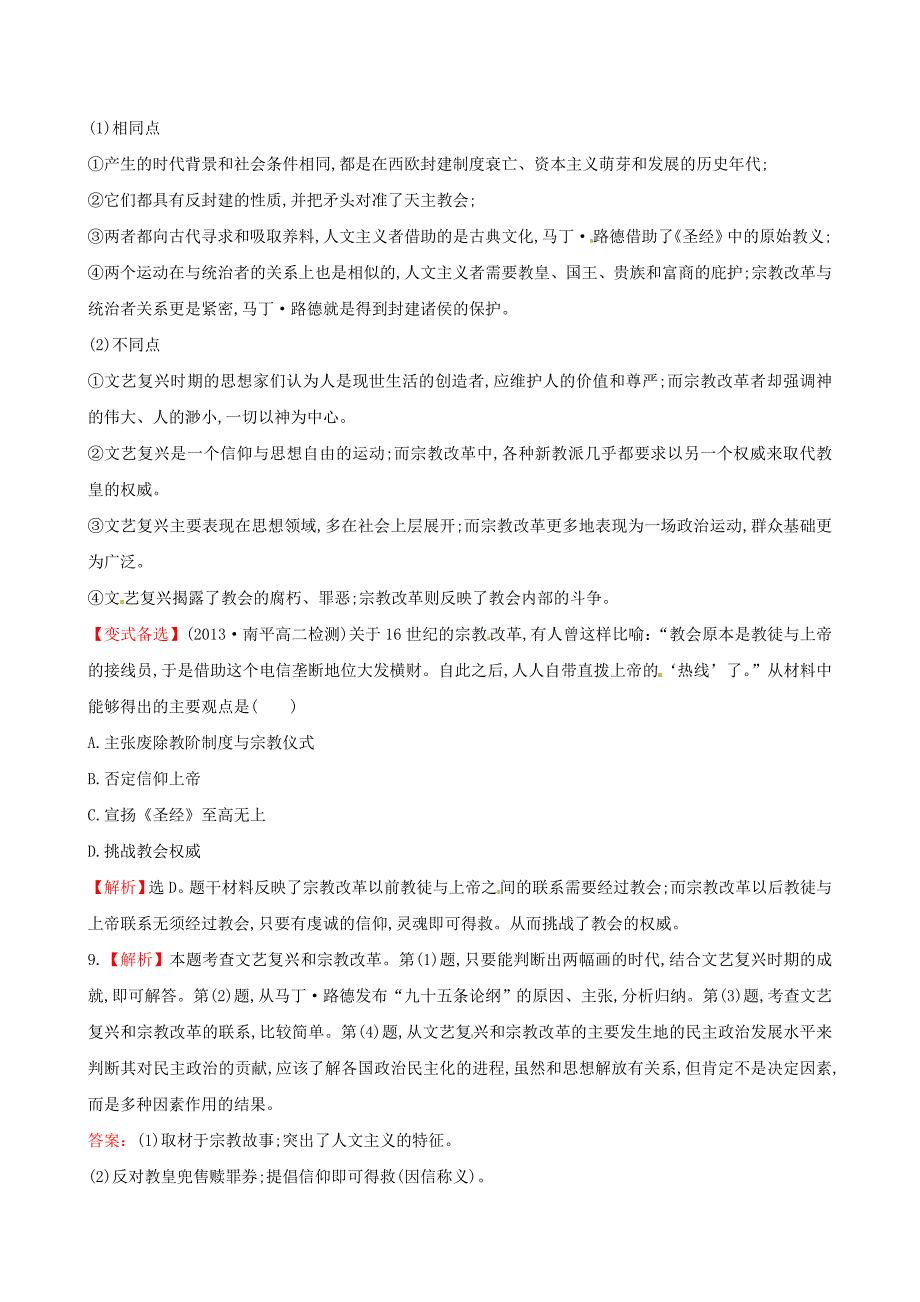 2014-2015学年高中历史 第二单元 第6课文艺复兴和宗教改革课时提升卷 新人教版必修3_第4页