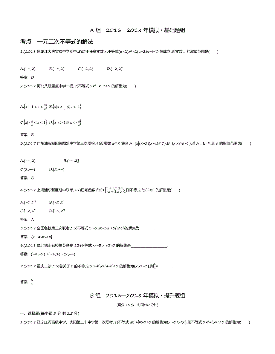 【2019版课标版】高考数学文科精品课件§7.2　一元二次不等式的解法_第2页