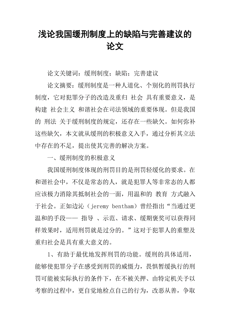 浅论我国缓刑制度上的缺陷与完善建议的论文_第1页