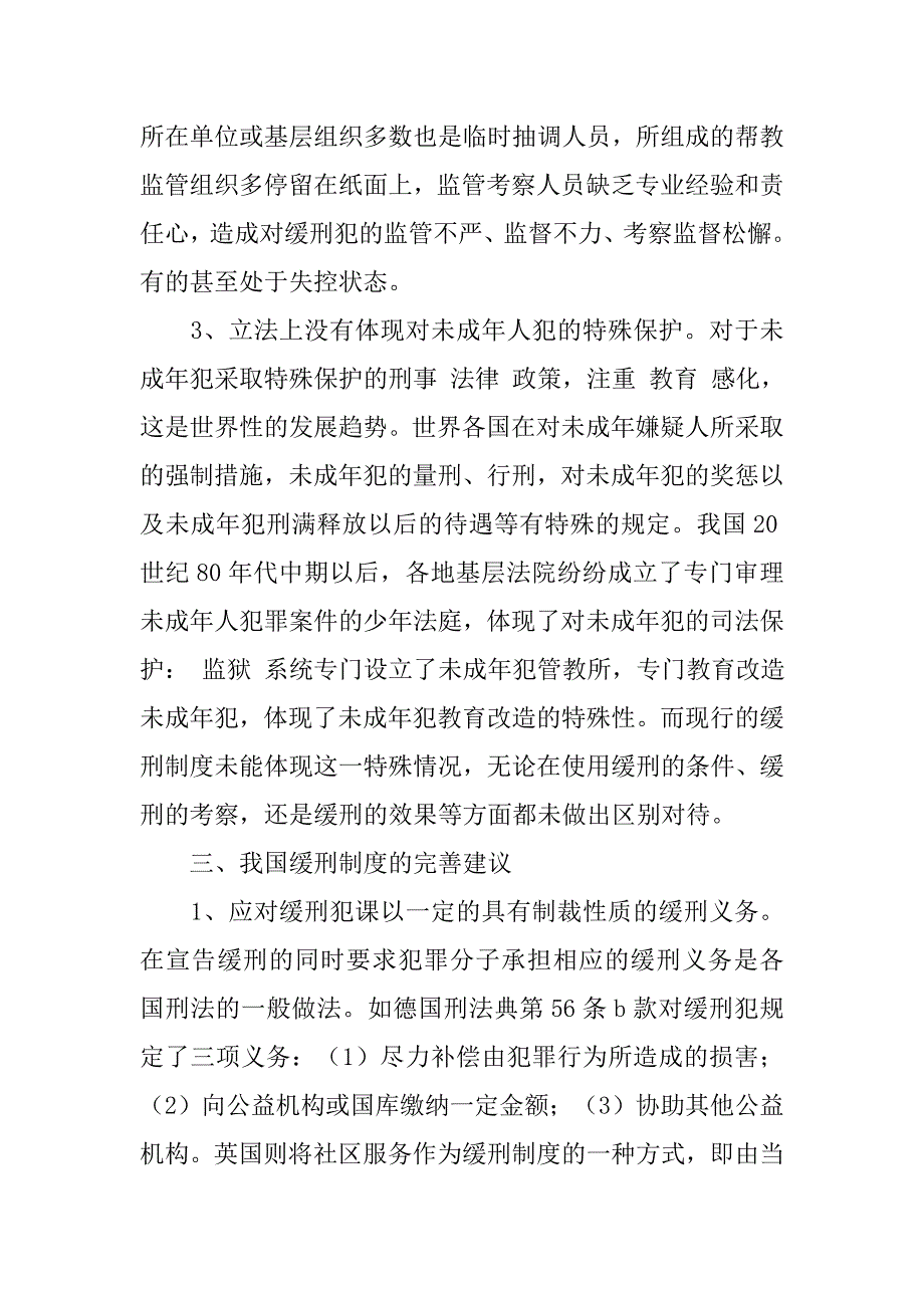 浅论我国缓刑制度上的缺陷与完善建议的论文_第4页