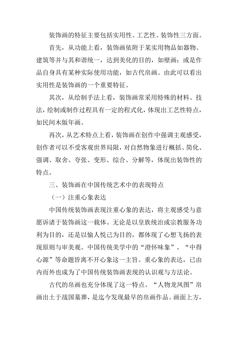 浅析装饰画在中国传统艺术中表现的论文_1_第2页