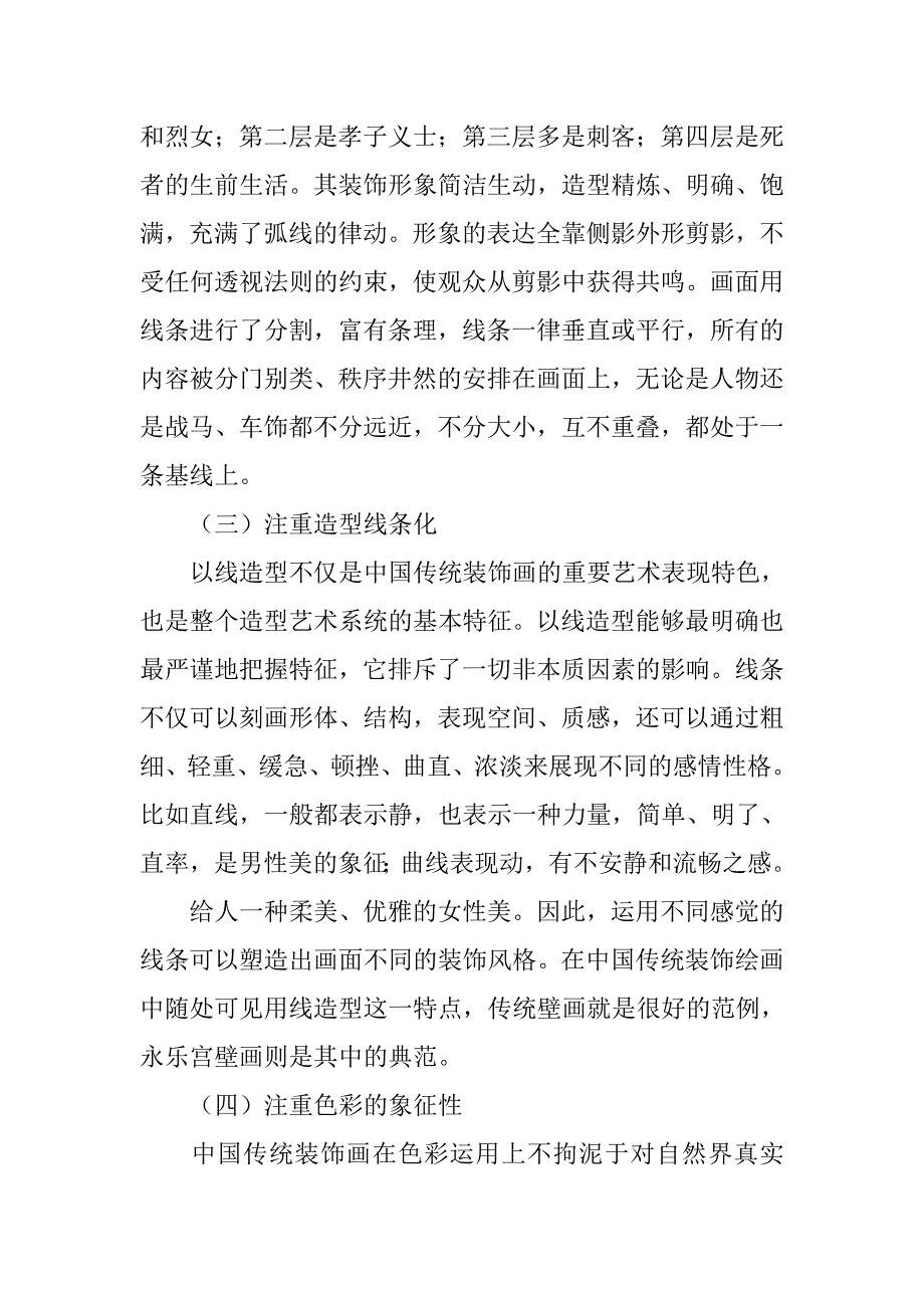 浅析装饰画在中国传统艺术中表现的论文_1_第4页