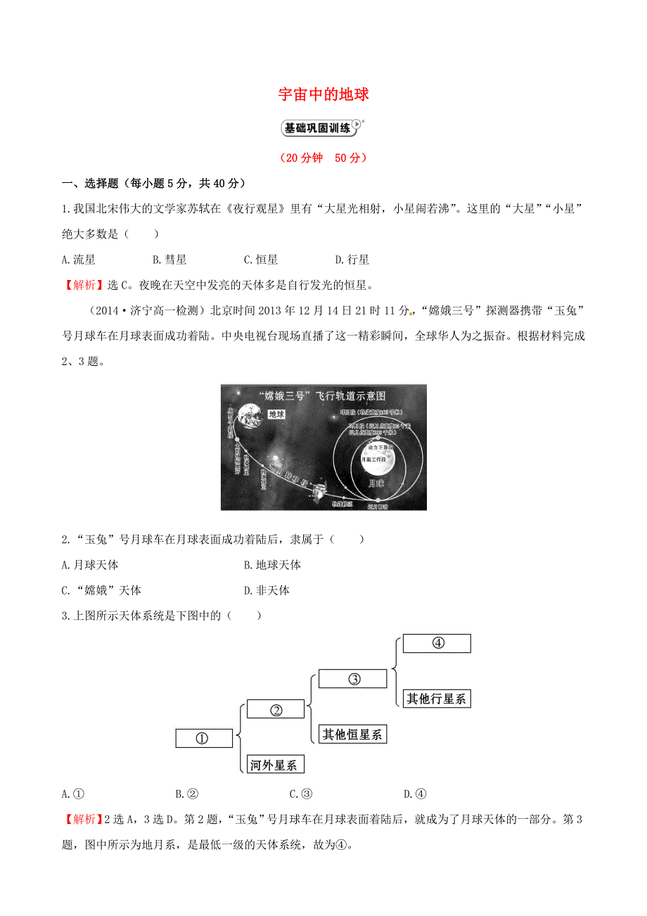 2014-2015学年高中地理 1.1 宇宙中的地球课时提升作业 新人教版必修1_第1页