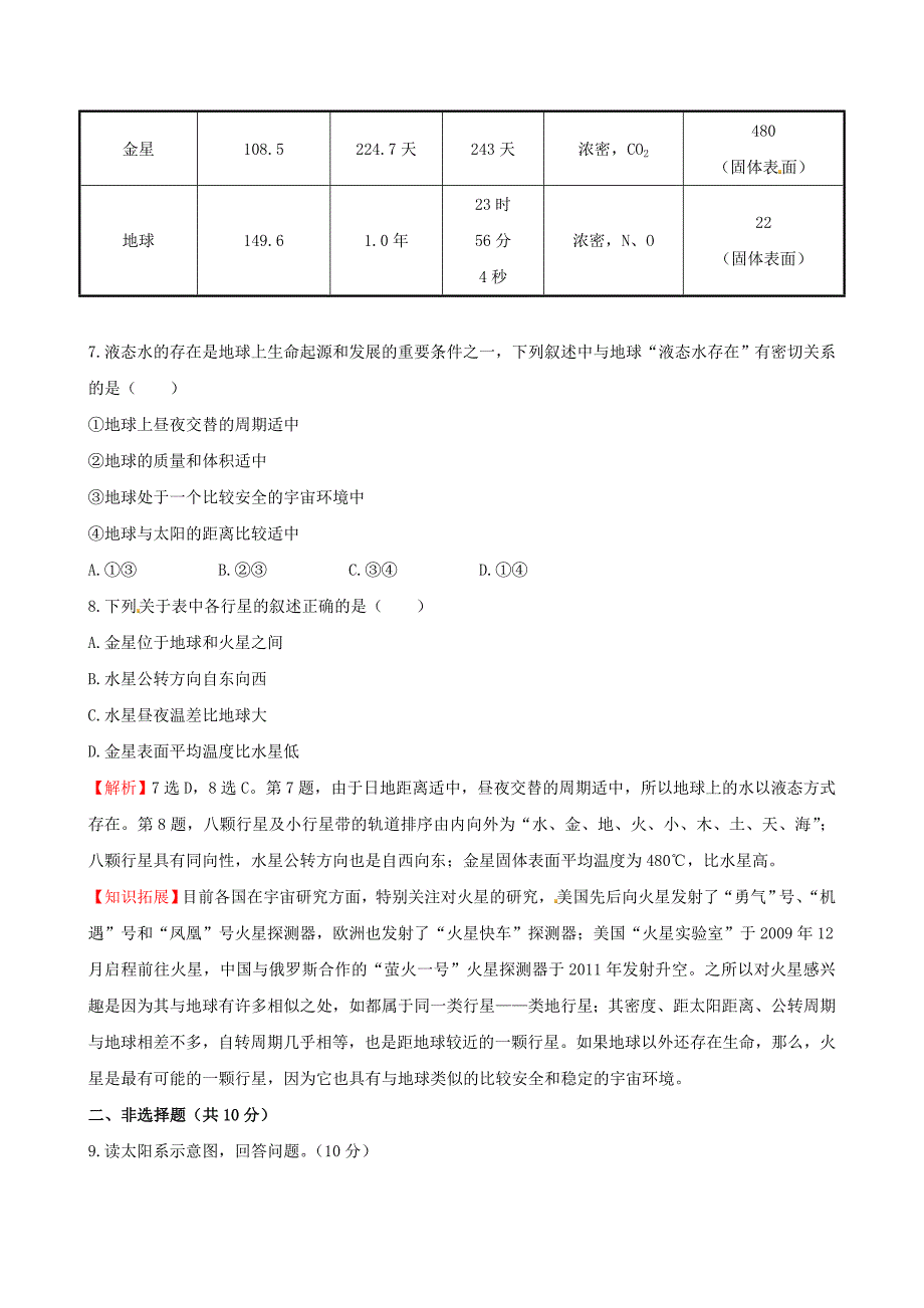 2014-2015学年高中地理 1.1 宇宙中的地球课时提升作业 新人教版必修1_第3页