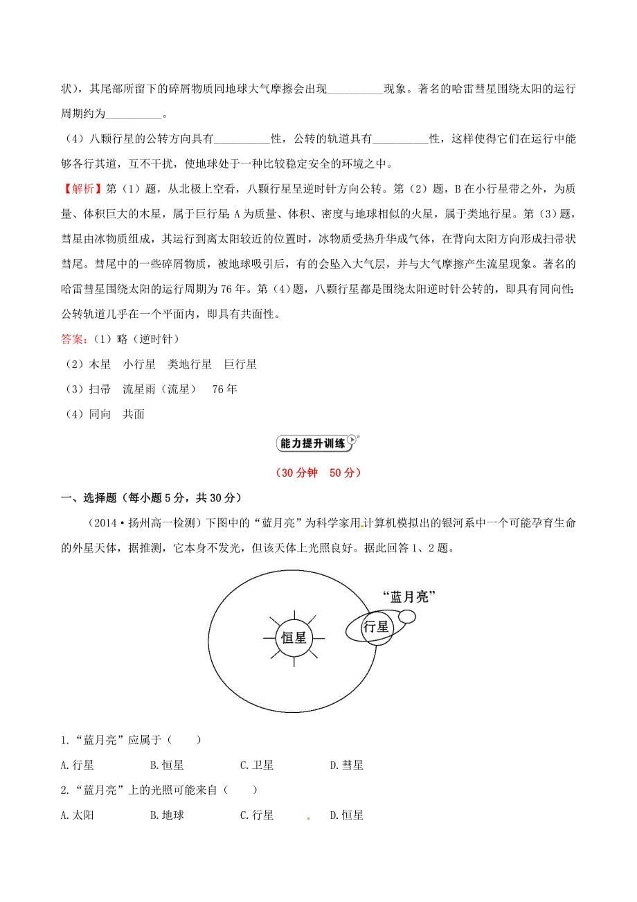 2014-2015学年高中地理 1.1 宇宙中的地球课时提升作业 新人教版必修1_第5页