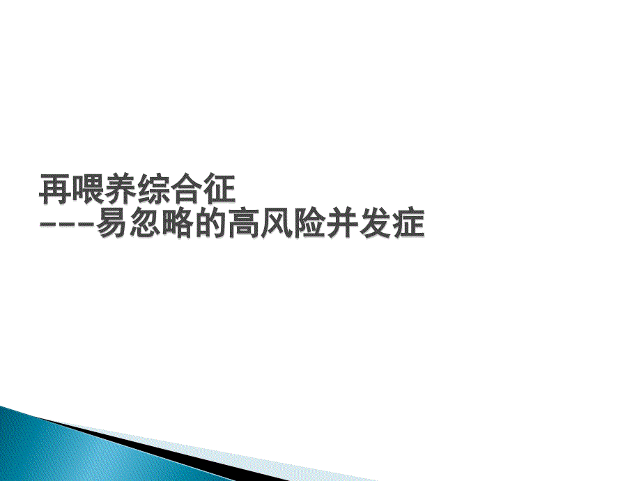 课件：再喂养综合征的诊断与治疗_第1页