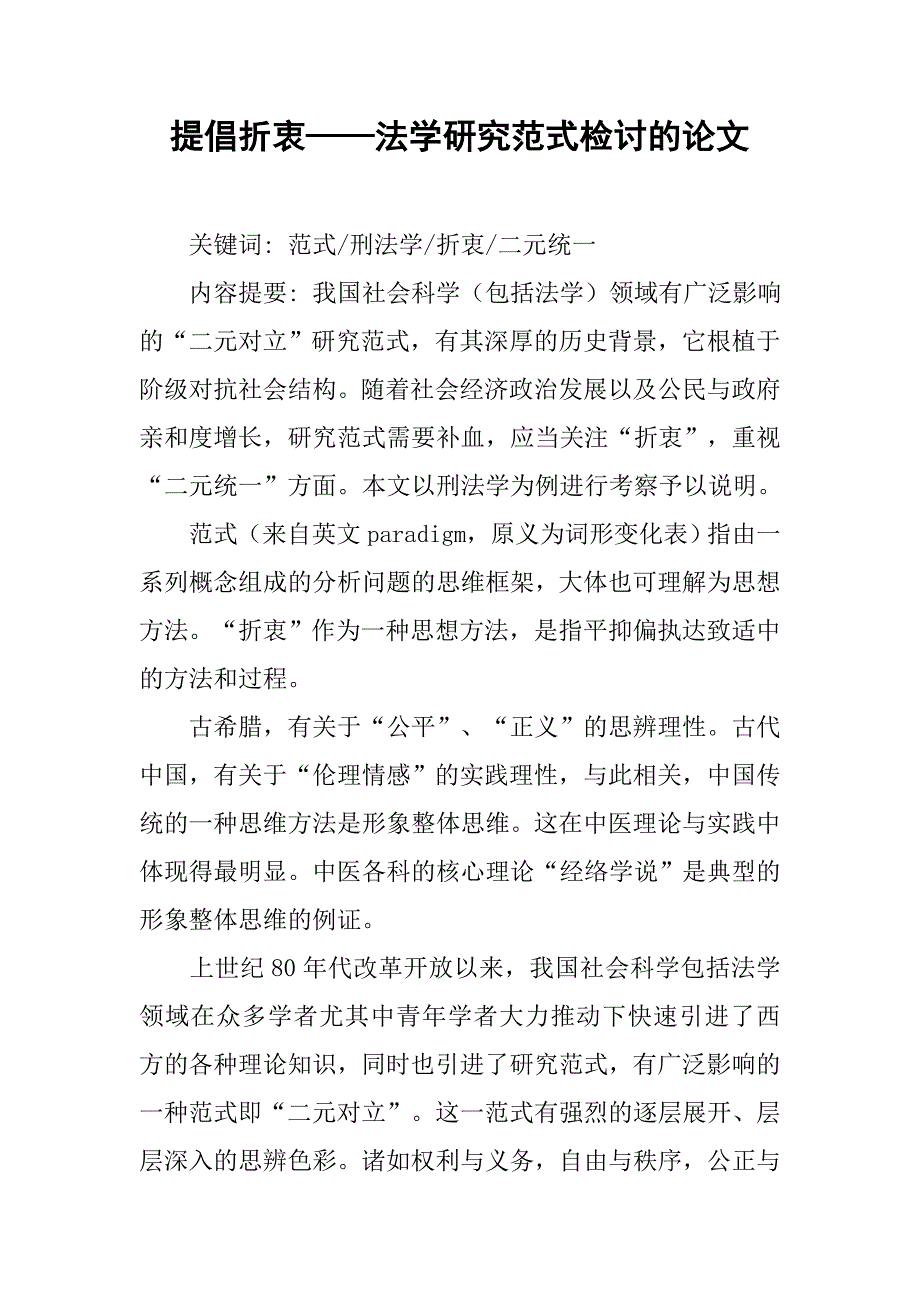 提倡折衷——法学研究范式检讨的论文_第1页