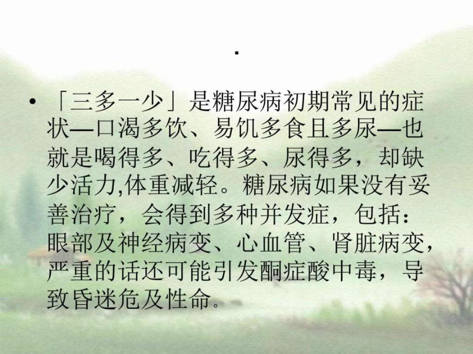 课件：养生之道 健康指南 糖尿病的病_第2页