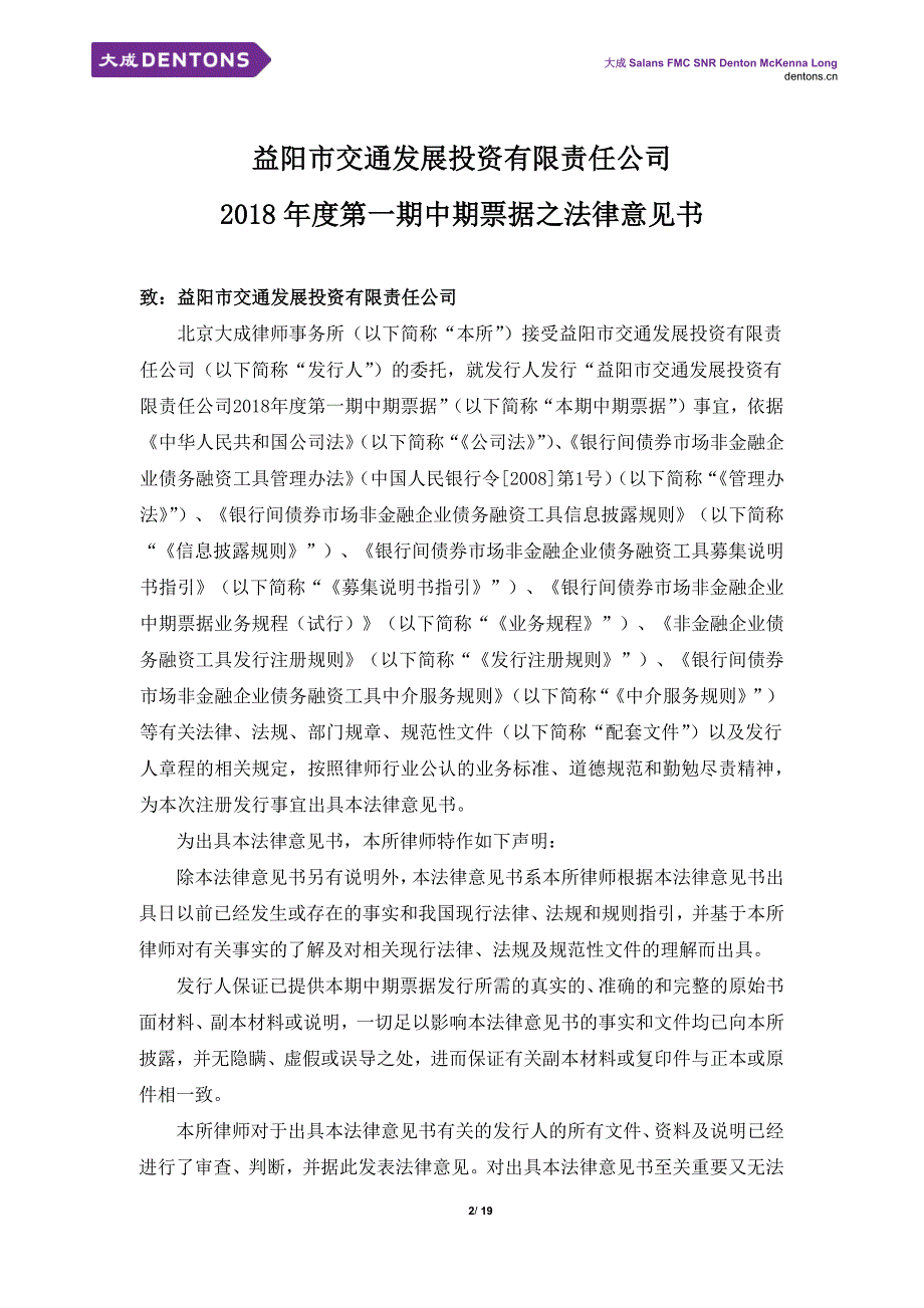 益阳市交通发展投资有限责任公司18年度第一期中期票据之法律意见书_第1页