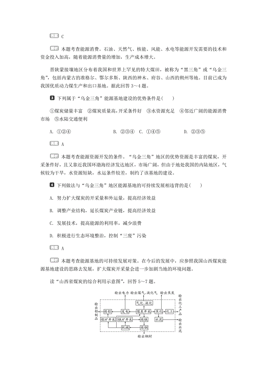 锁定高考2016届高考地理一轮复习 第十四章 第1讲 能源资源的开发-以我国山西省为例课后练习_第2页