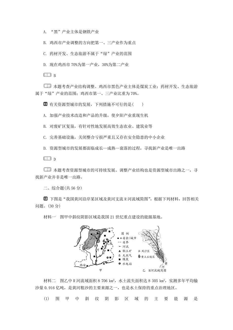 锁定高考2016届高考地理一轮复习 第十四章 第1讲 能源资源的开发-以我国山西省为例课后练习_第5页