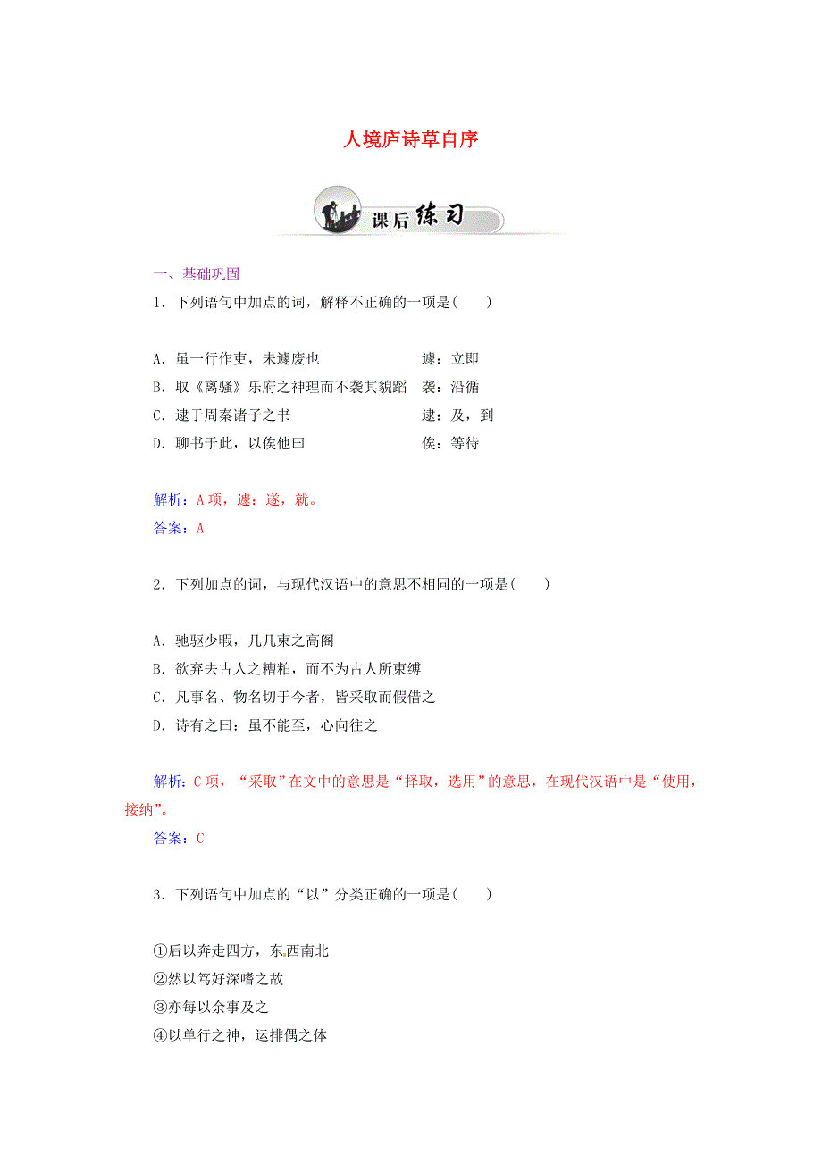 2014-2015学年高中语文 人境庐诗草自序同步检测试题 新人教版选修《中国文化经典研读》_第1页