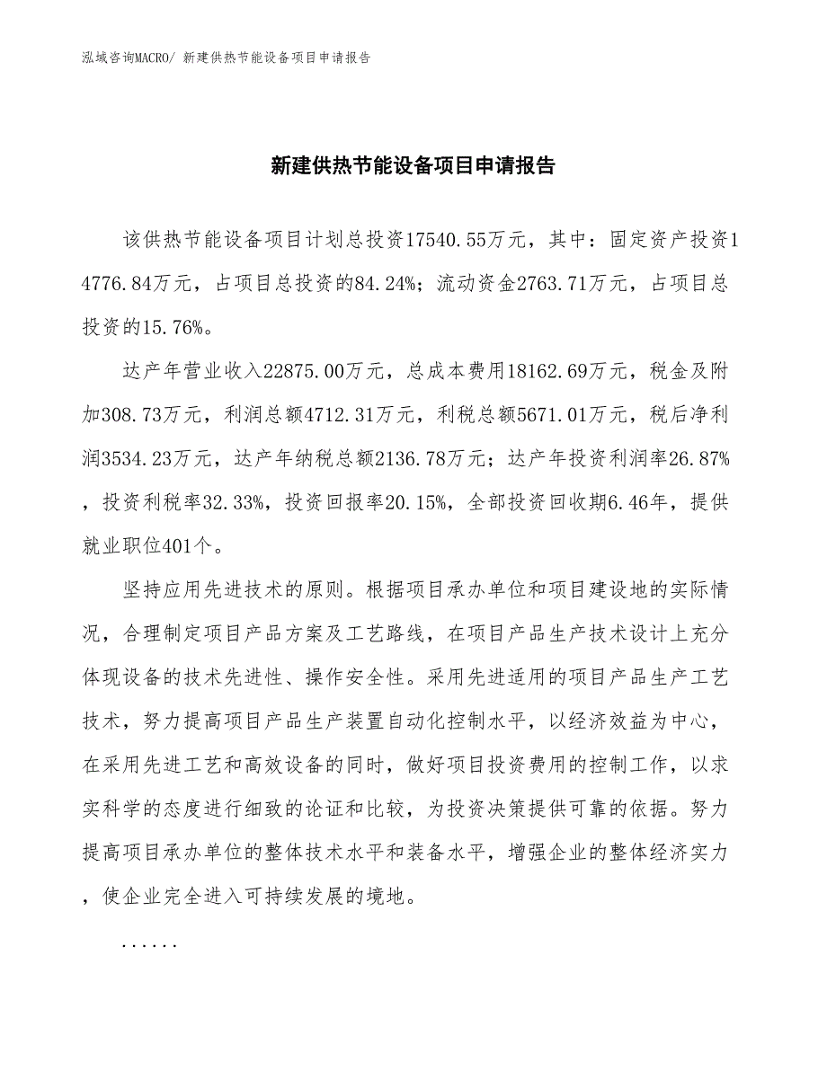 新建供热节能设备项目申请报告_第2页