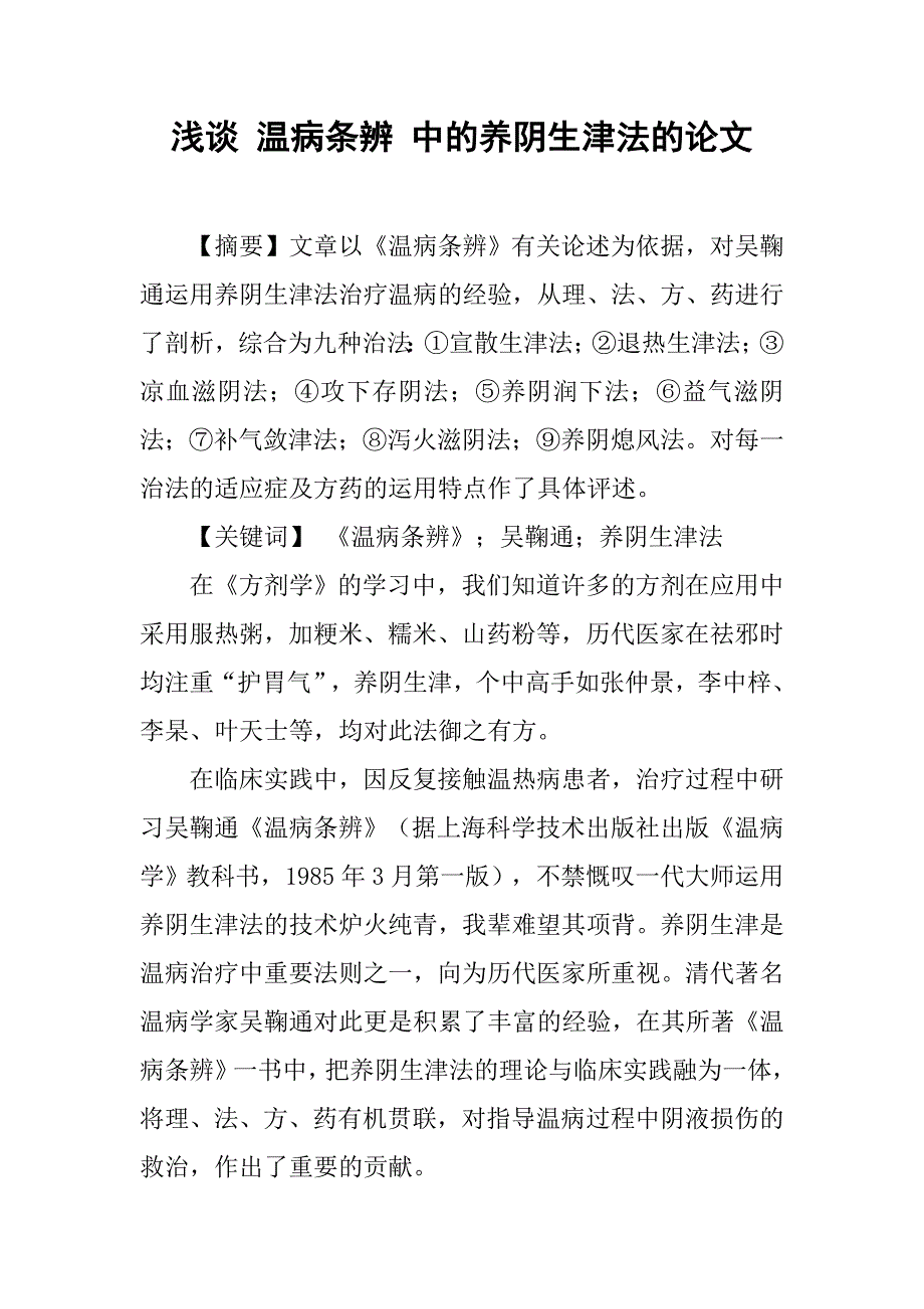 浅谈 温病条辨 中的养阴生津法的论文_第1页