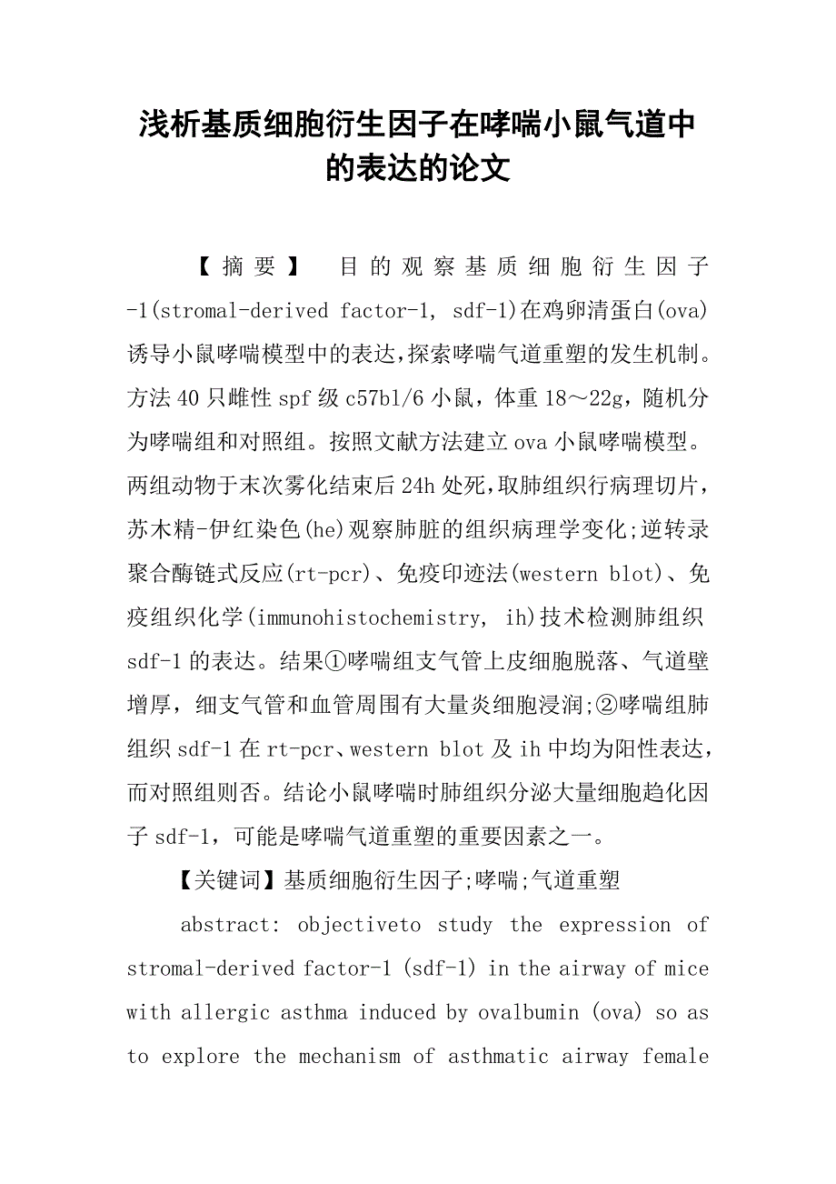 浅析基质细胞衍生因子在哮喘小鼠气道中的表达的论文_第1页