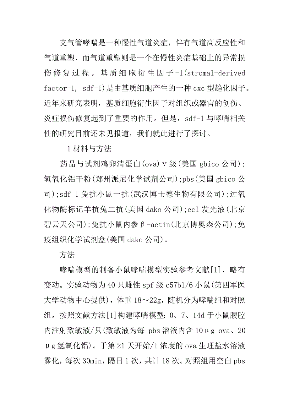 浅析基质细胞衍生因子在哮喘小鼠气道中的表达的论文_第3页