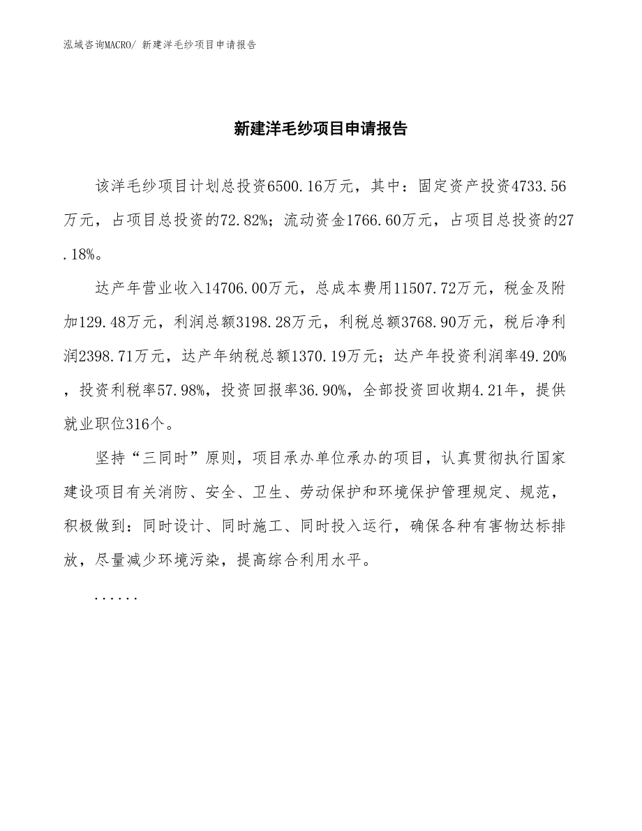 新建洋毛纱项目申请报告_第2页