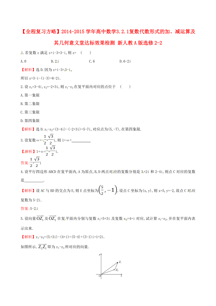 2014-2015学年高中数学 3.2.1 复数代数形式的加、减运算及其几何意义堂达标效果检测 新人教a版选修2-2_第1页