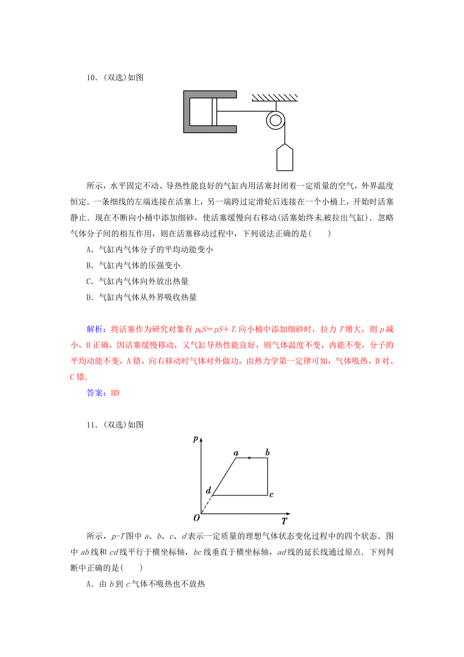 2014-2015学年高中物理 第三章 热力学基础章末过关检测卷 粤教版选修3-3_第4页