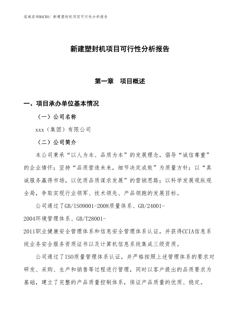 新建塑封机项目可行性分析报告_第1页