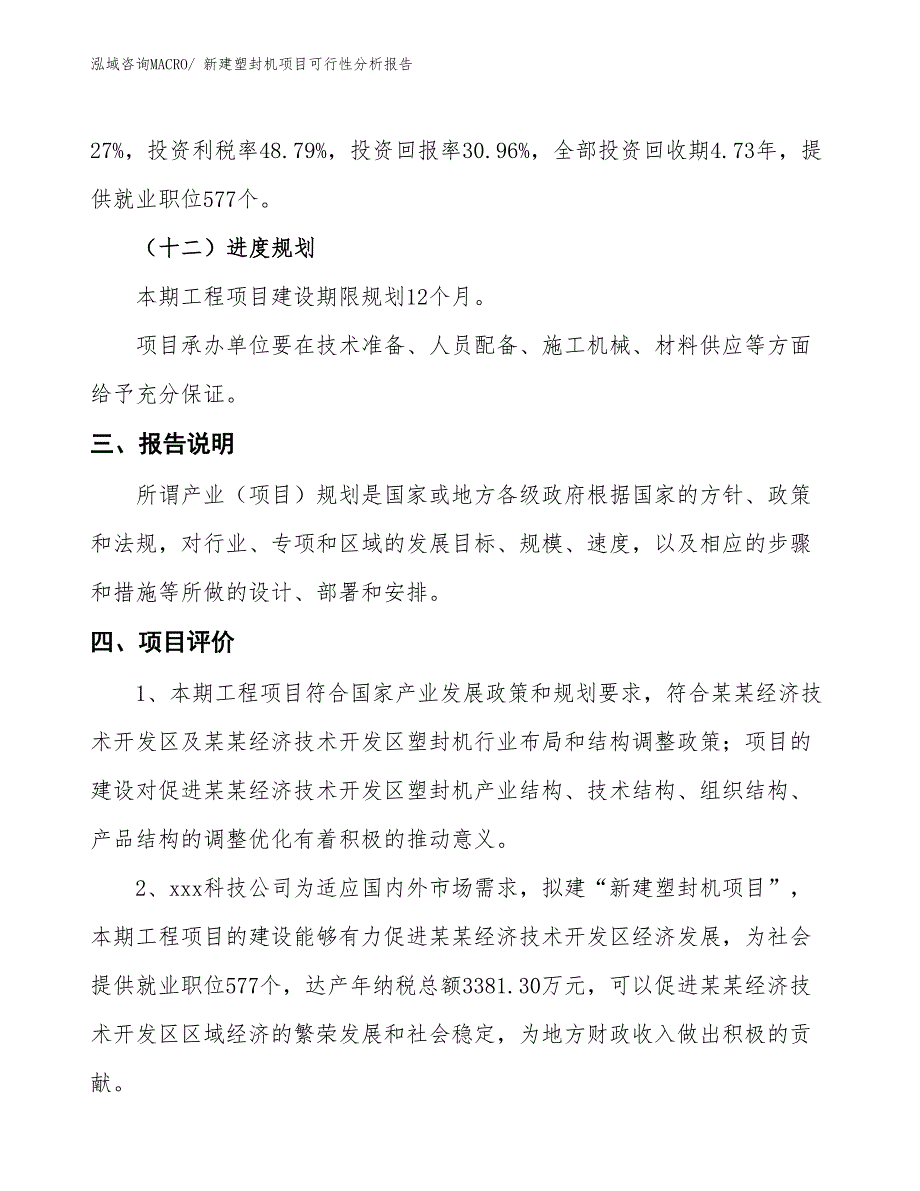 新建塑封机项目可行性分析报告_第4页