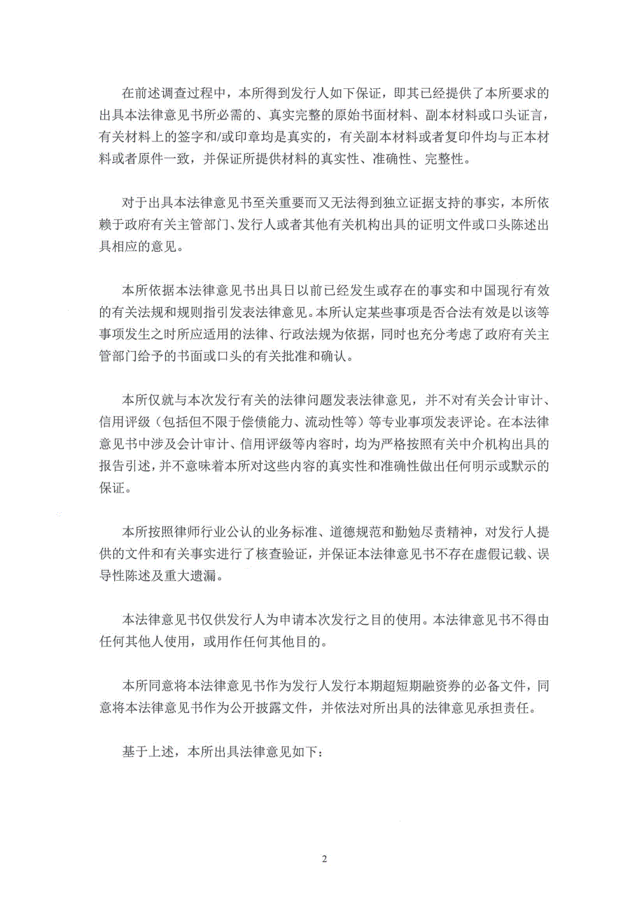 华电国际电力股份有限公司18年度第三期超短期融资券法律意见书_第1页