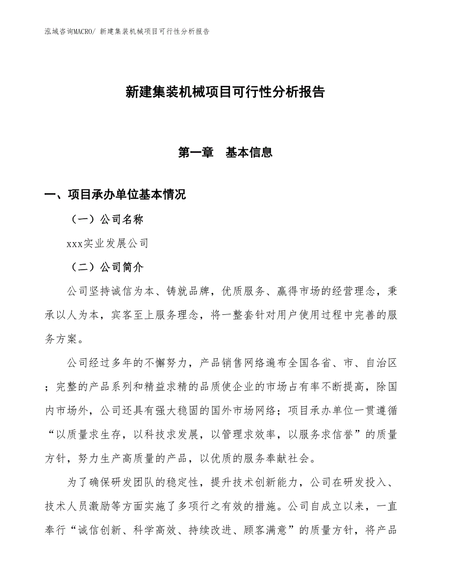 新建集装机械项目可行性分析报告_第1页