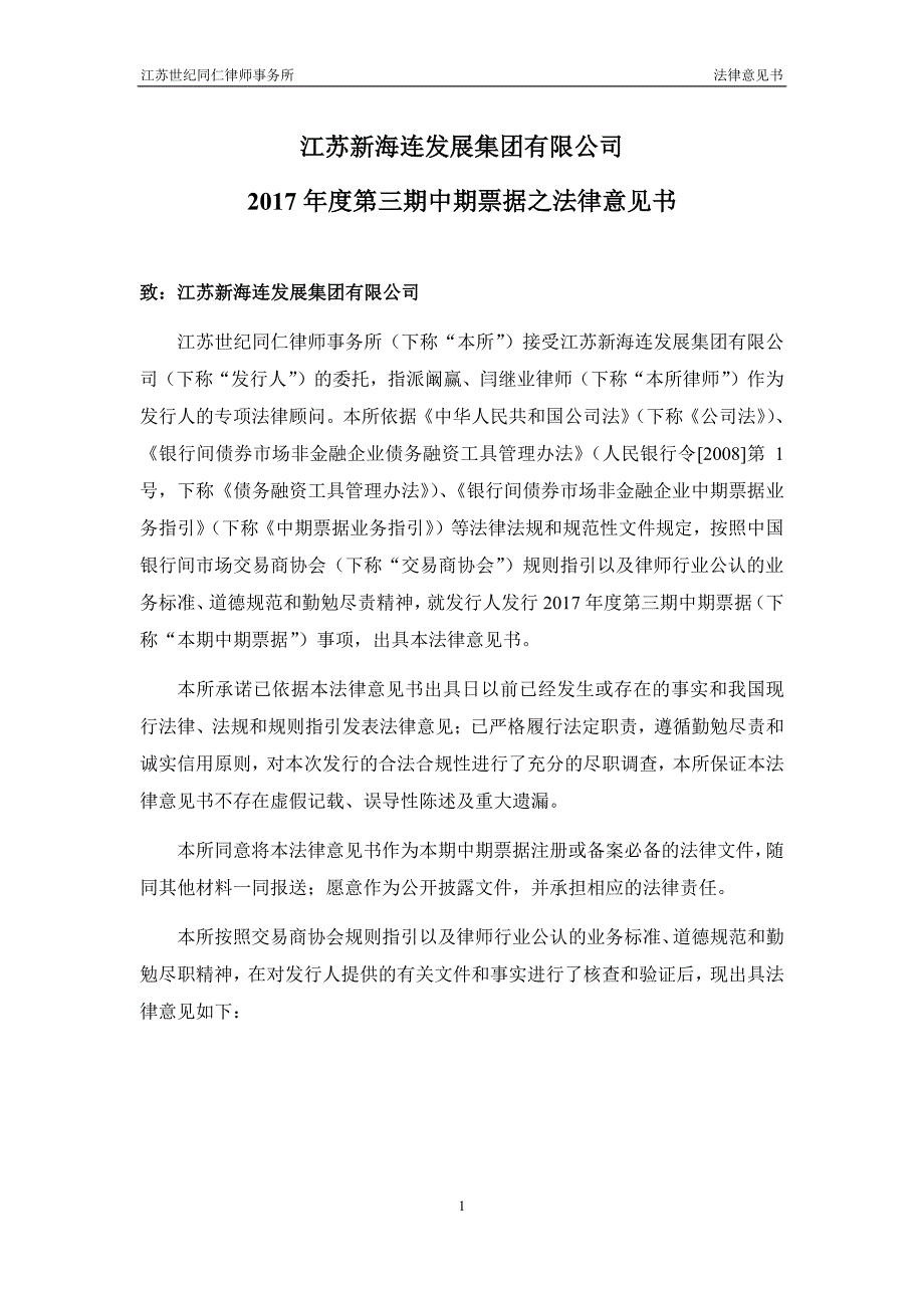 江苏新海连发展集团有限公司17年度第三期中期票据法律意见书_第1页