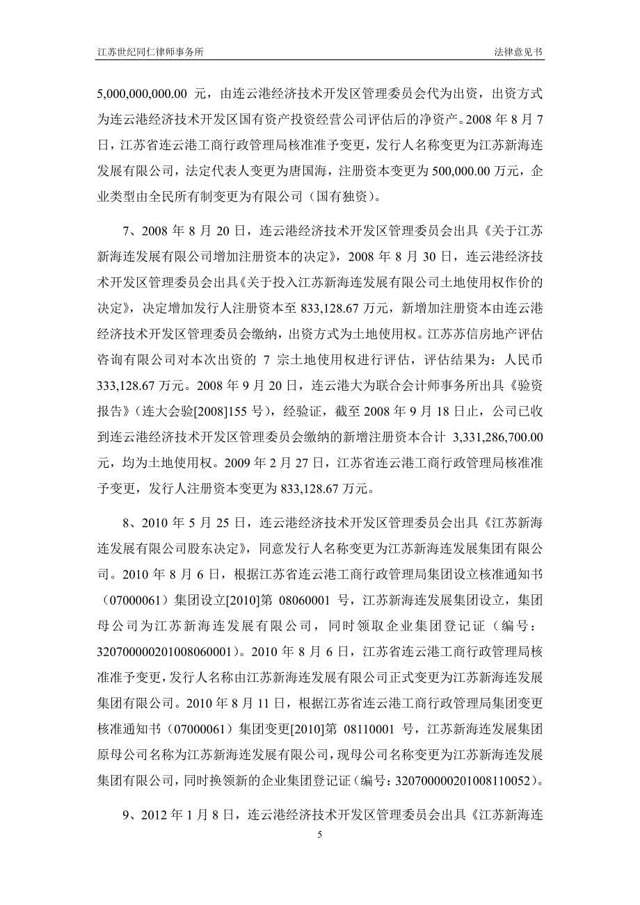 江苏新海连发展集团有限公司17年度第三期中期票据法律意见书_第5页