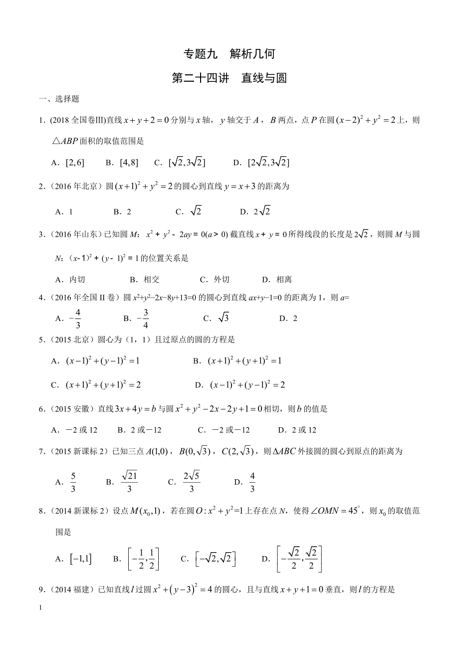 高考文科数学专题九  解析几何第二十四讲  直线与圆_第1页