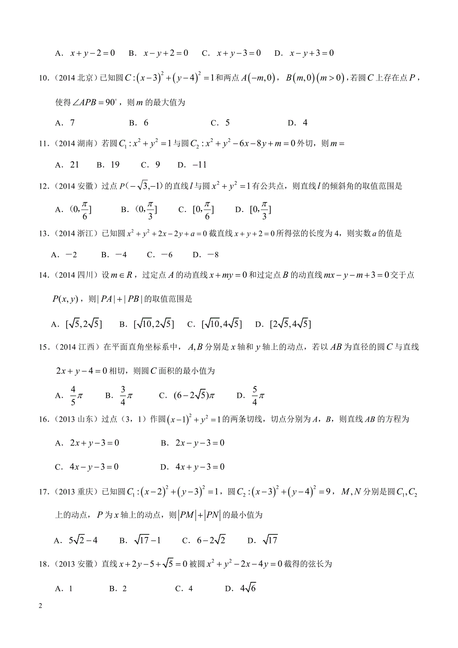 高考文科数学专题九  解析几何第二十四讲  直线与圆_第2页