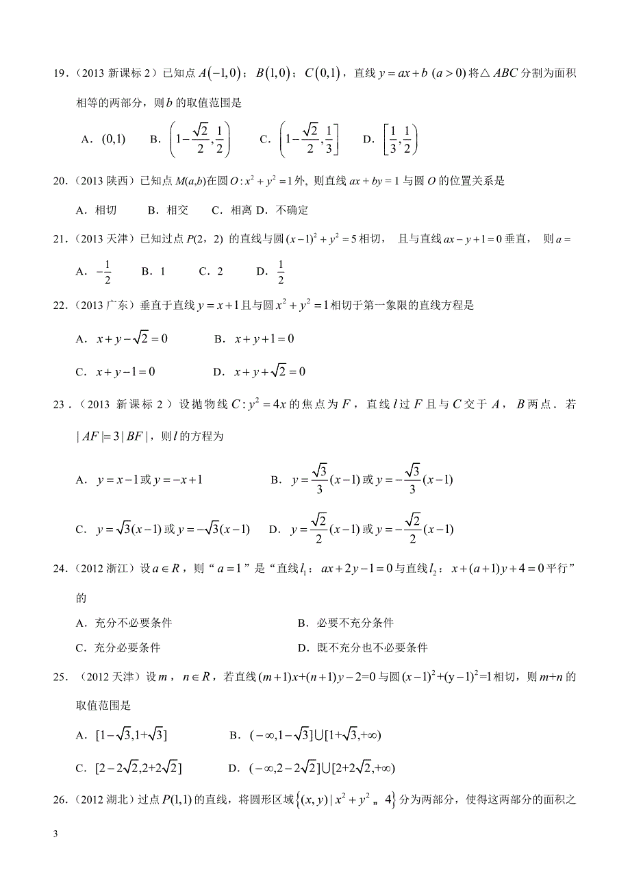 高考文科数学专题九  解析几何第二十四讲  直线与圆_第3页