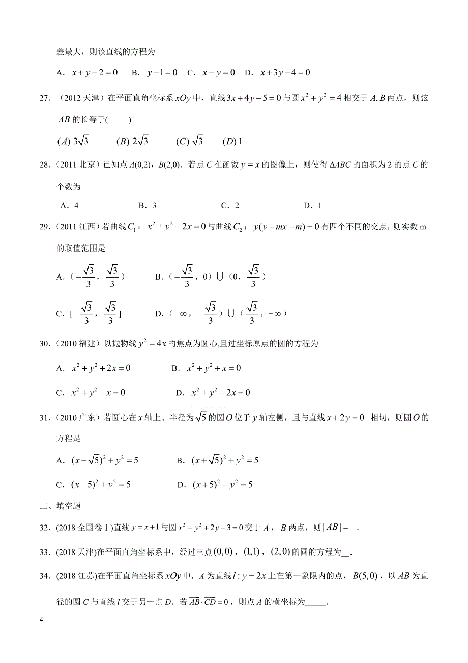 高考文科数学专题九  解析几何第二十四讲  直线与圆_第4页
