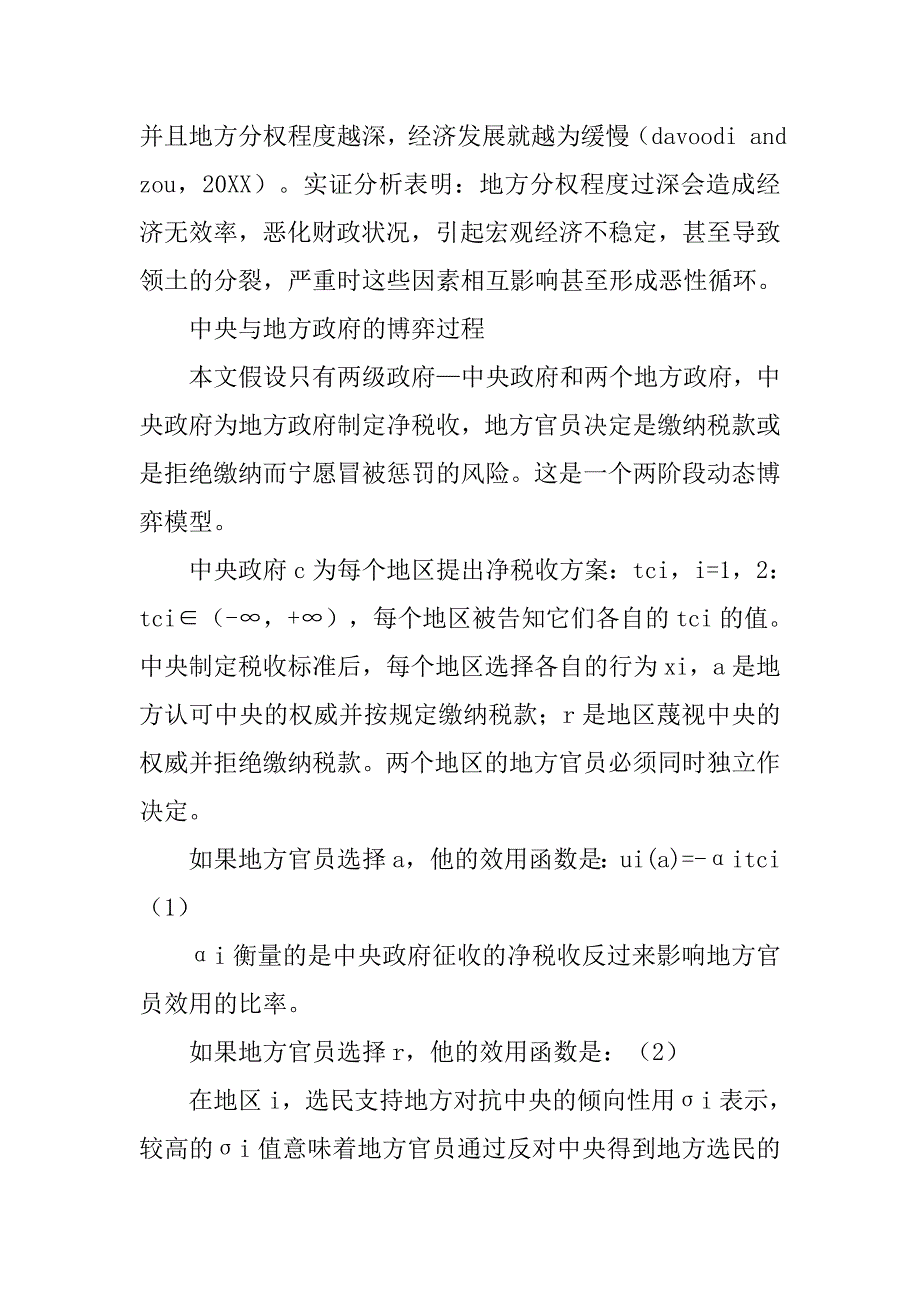 探讨地方分权对公共物品供给和宏观经济的影响的论文_第2页